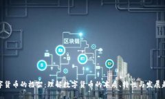 数字货币的框架：理解数字货币的本质、特性与