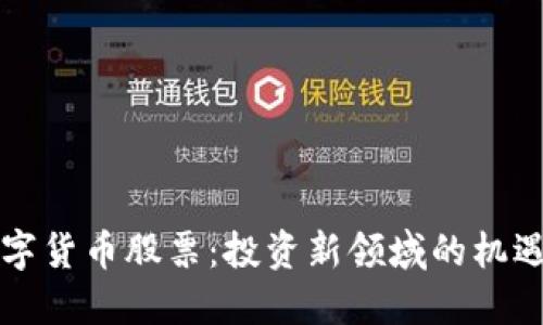 长沙数字货币股票：投资新领域的机遇与挑战
