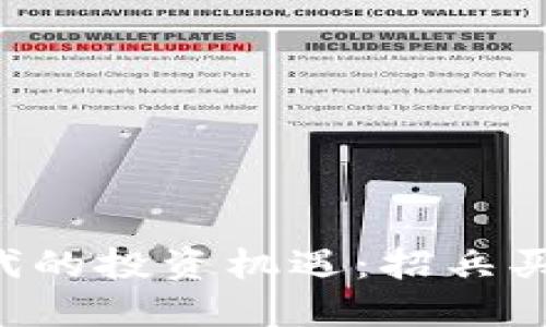 数字货币时代的投资机遇：招兵买马，布局未来