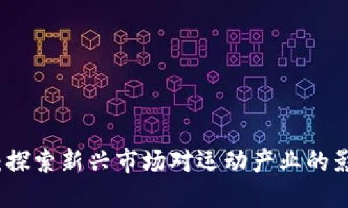 运动数字货币：探索新兴市场对运动产业的影响及未来展望