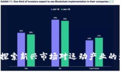 运动数字货币：探索新兴市场对运动产业的影响