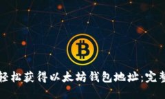 如何轻松获得以太坊钱包地址：完整指南