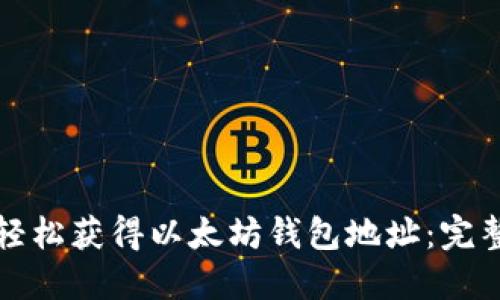 如何轻松获得以太坊钱包地址：完整指南