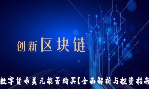   
数字货币美元能否购买？全面解析与投资指南