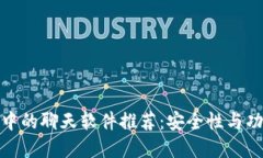 数字货币交易中的聊天软件推荐：安全性与功能