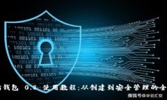 以太坊钱包 0.8 使用教程：从创建到安全管理的全