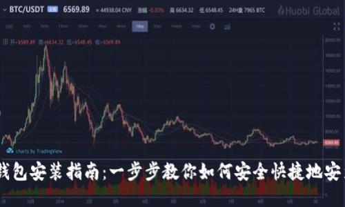以太坊狐狸钱包安装指南：一步步教你如何安全快捷地安装MetaMask