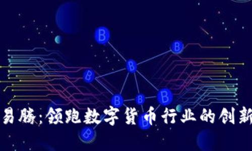 森华易腾：领跑数字货币行业的创新先锋
