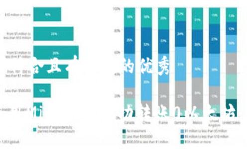 思考一个符合且有价值的优秀

: 如何使用Mist钱包成功转账0以太坊：完整指南