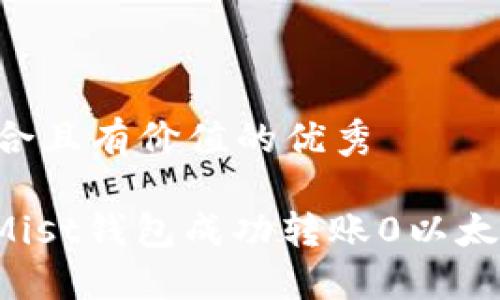 思考一个符合且有价值的优秀

: 如何使用Mist钱包成功转账0以太坊：完整指南