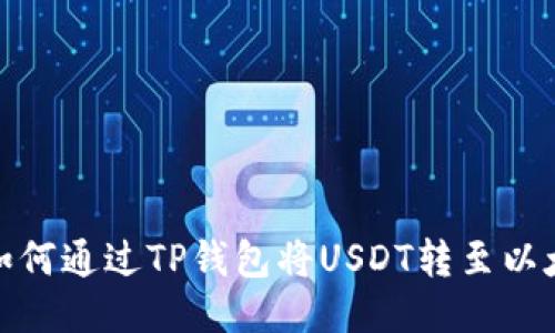 : 如何通过TP钱包将USDT转至以太坊