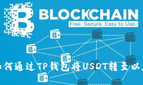 : 如何通过TP钱包将USDT转至以太坊
