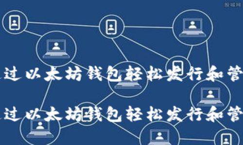 如何通过以太坊钱包轻松发行和管理代币

如何通过以太坊钱包轻松发行和管理代币