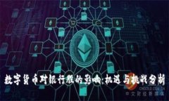 数字货币对银行股的影响：机遇与挑战分析