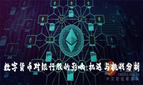 数字货币对银行股的影响：机遇与挑战分析