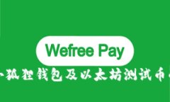 全面解析小狐狸钱包及以太坊测试币的使用指南