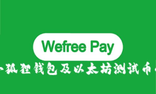 全面解析小狐狸钱包及以太坊测试币的使用指南