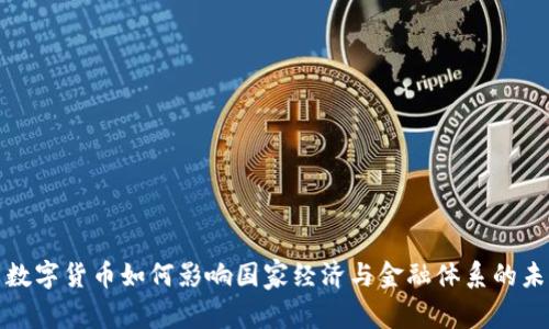 : 数字货币如何影响国家经济与金融体系的未来