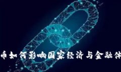 : 数字货币如何影响国家经济与金融体系的未来