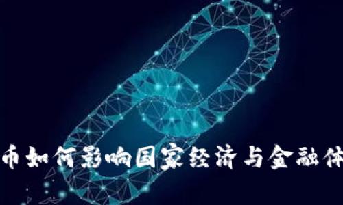 : 数字货币如何影响国家经济与金融体系的未来