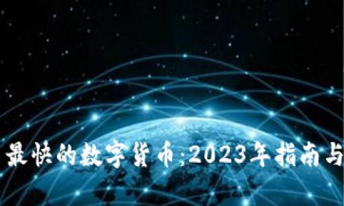 交易最快的数字货币：2023年指南与分析