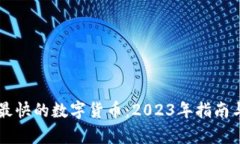 交易最快的数字货币：2023年指南与分析