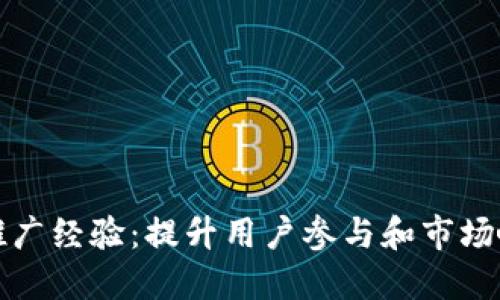 数字货币内测推广经验：提升用户参与和市场响应的最佳实践
