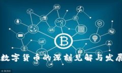 曾仕强对数字货币的深刻见解与发展趋势分析