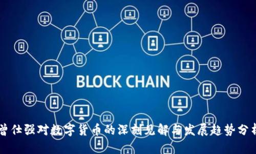 曾仕强对数字货币的深刻见解与发展趋势分析