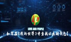 : 如何在《我的世界》中查找以太坊钱包？