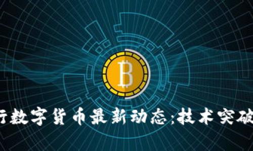 2023年央行数字货币最新动态：技术突破与应用前景