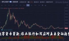 数字货币贷款：农业银行如何应对未来金融趋势