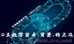 全面解读D豆数字货币：背景、特点及未来前景