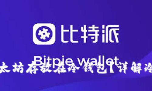 如何安全地将以太坊存放在冷钱包？详解冷钱包的使用方法