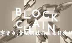 中信数字货币：金融科技与未来经济的交汇点