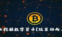 欧盟是否会禁止挖掘数字货币？政策动向与市场