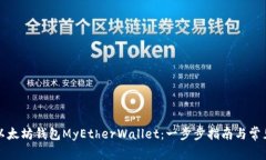 如何注册以太坊钱包MyEtherWallet：一步步指南与常