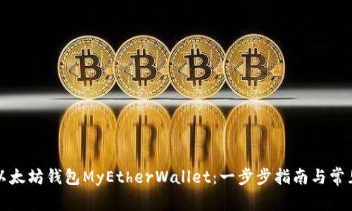 如何注册以太坊钱包MyEtherWallet：一步步指南与常见问题解析