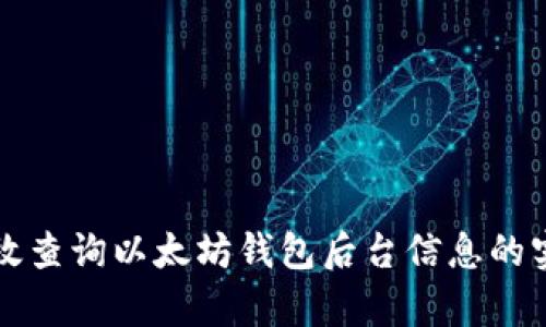 如何有效查询以太坊钱包后台信息的实用指南