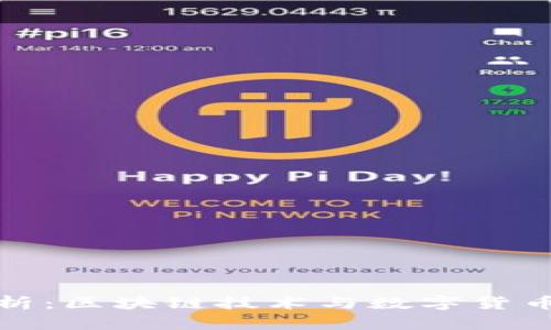 央视深度解析：区块链技术与数字货币的未来发展