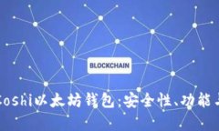 全面解析Coshi以太坊钱包：安全性、功能与使用指