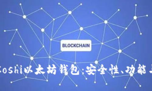 全面解析Coshi以太坊钱包：安全性、功能与使用指南