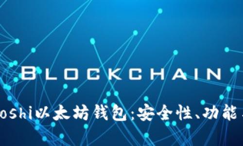 全面解析Coshi以太坊钱包：安全性、功能与使用指南