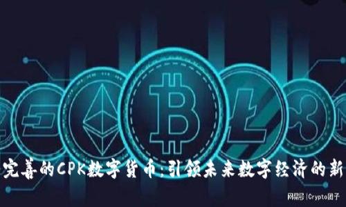 服务完善的CPK数字货币：引领未来数字经济的新风潮