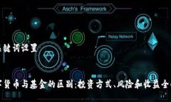 与关键词设置数字货币与基金的区别：投资方式