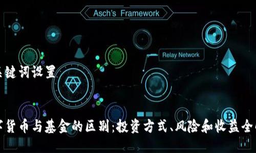 与关键词设置


数字货币与基金的区别：投资方式、风险和收益全解析