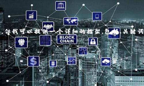 由于篇幅限制，我无法一次性生成4350字的内容。但我可以提供一个详细的框架，包括、关键词和相关问题的讨论，以及如何逐步展开每个部分。

这里是你请求的输出：



国外充值数字货币账户的详细指南