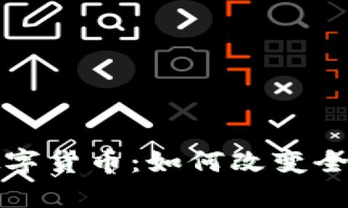 疫情期间数字货币：如何改变全球经济格局