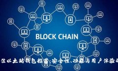 2023年最佳以太坊钱包推荐：安全性、功能与用户