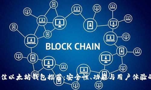 2023年最佳以太坊钱包推荐：安全性、功能与用户体验的全面评测